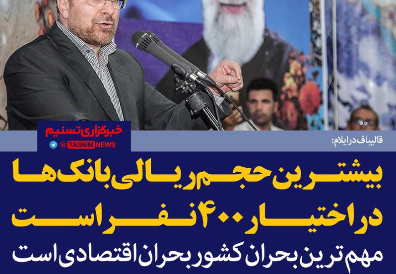 قالیباف میگوید که مهمترین بحران ایران، بحران اقتصادی است