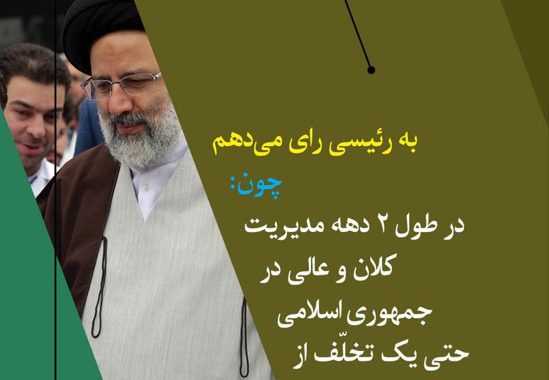 تبلیغات ریاستجمهوری رییسی توسط حامیانش